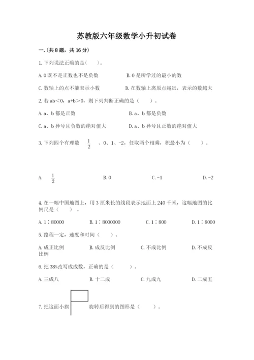 苏教版六年级数学小升初试卷带答案（完整版）.docx