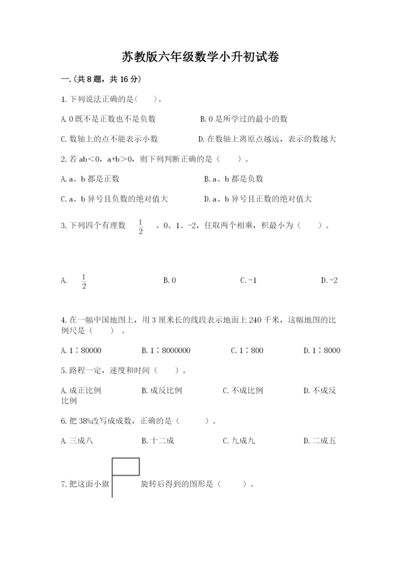 苏教版六年级数学小升初试卷带答案（完整版）.docx