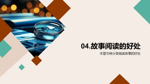 故事阅读解析