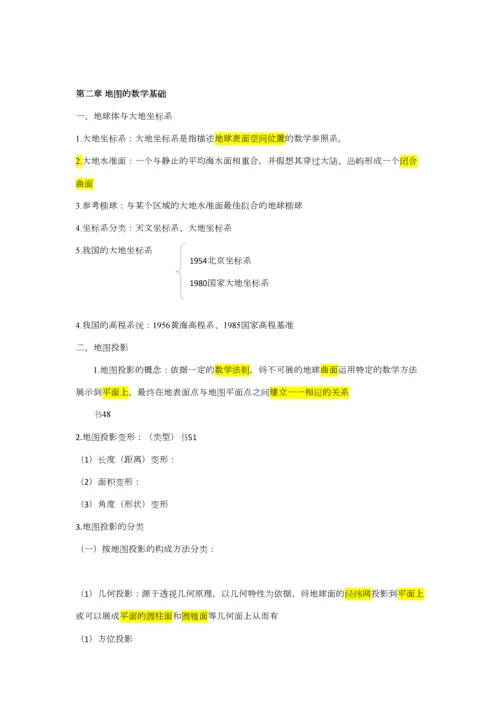 2023年地图学知识点整理.docx