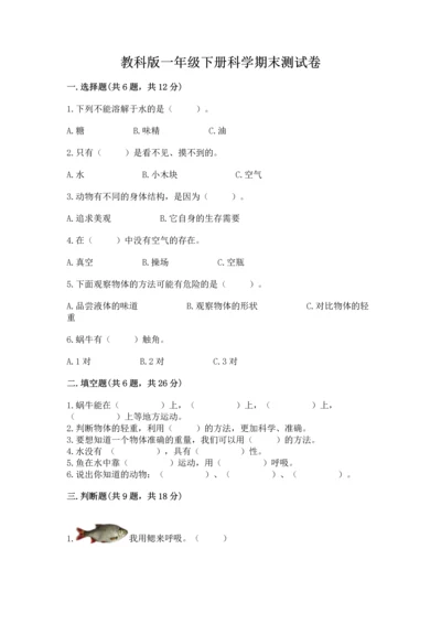 教科版一年级下册科学期末测试卷附答案【满分必刷】.docx