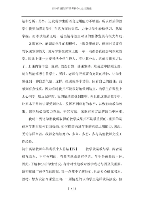 初中英语教师年终考核个人总结.docx