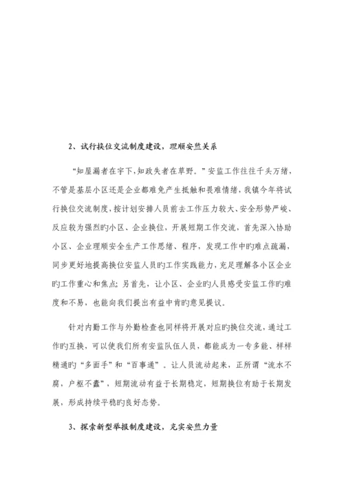 乡镇安监队伍建设交流材料.docx