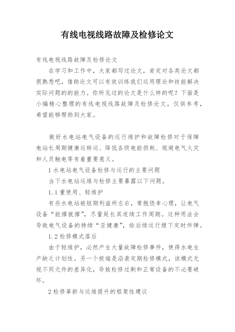 有线电视线路故障及检修论文.docx