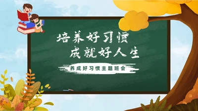 秋天黄色简约黑板培养好习惯成就好人生说课ppt
