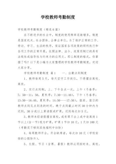 学校教师考勤制度.docx