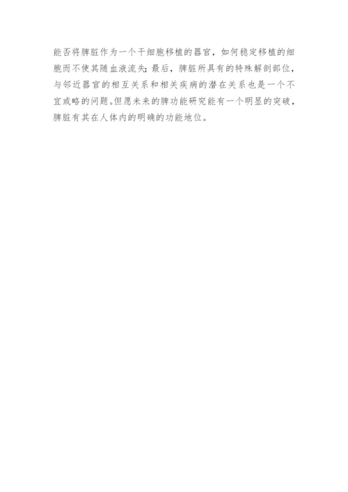生命科学下脾功能研究的未来论文.docx