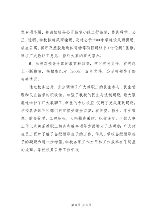 学校校务公开工作汇报 (4).docx