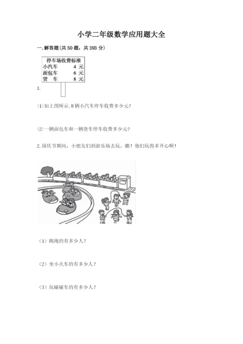 小学二年级数学应用题大全及参考答案【培优a卷】.docx