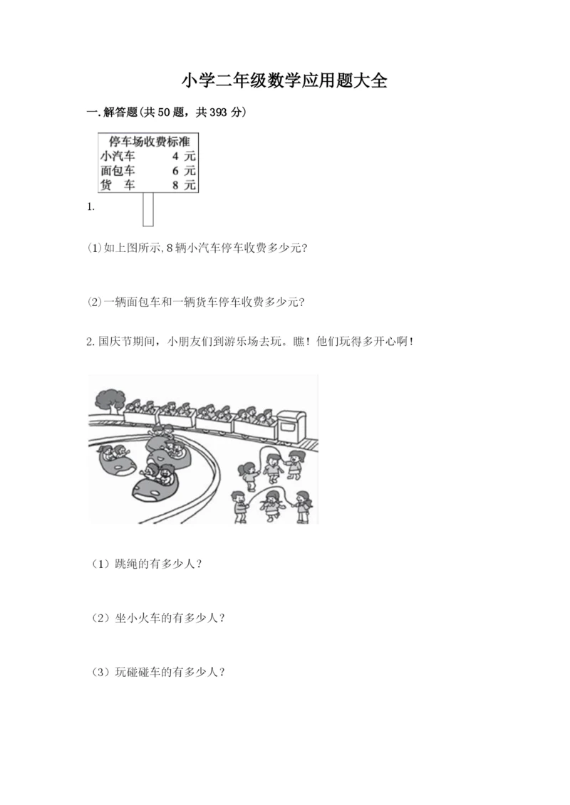 小学二年级数学应用题大全及参考答案【培优a卷】.docx