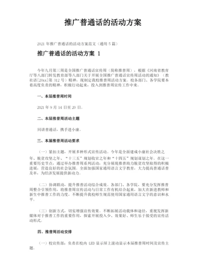 推广普通话的活动方案.docx