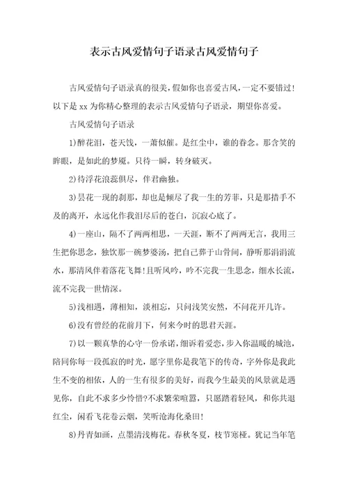 表示古风爱情句子语录古风爱情句子