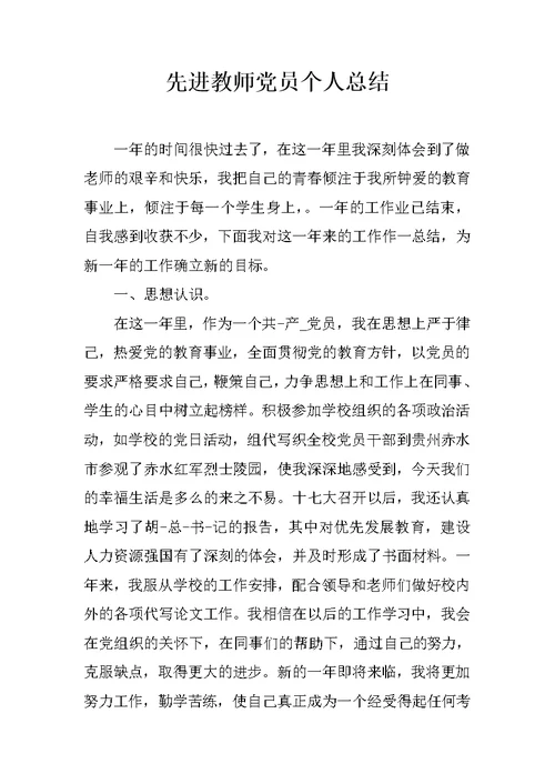 先进教师党员个人总结