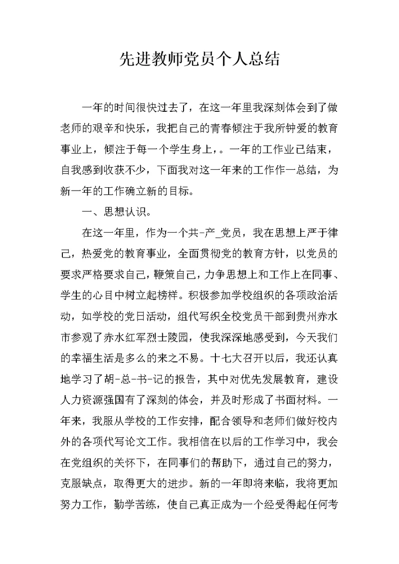 先进教师党员个人总结