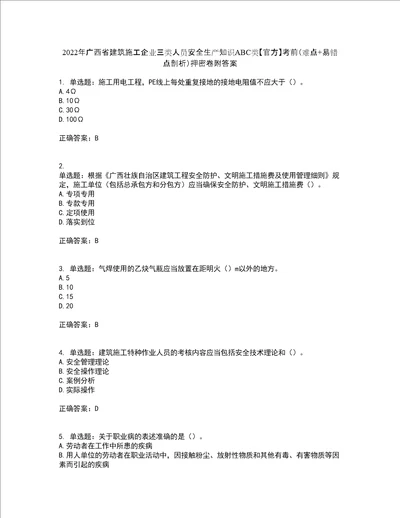 2022年广西省建筑施工企业三类人员安全生产知识ABC类官方考前难点 易错点剖析押密卷附答案32