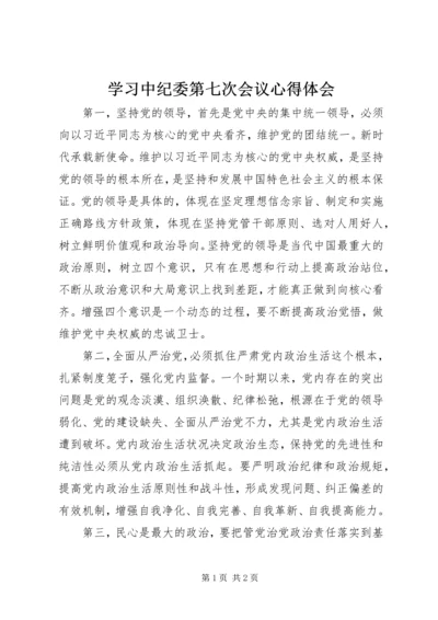 学习中纪委第七次会议心得体会.docx