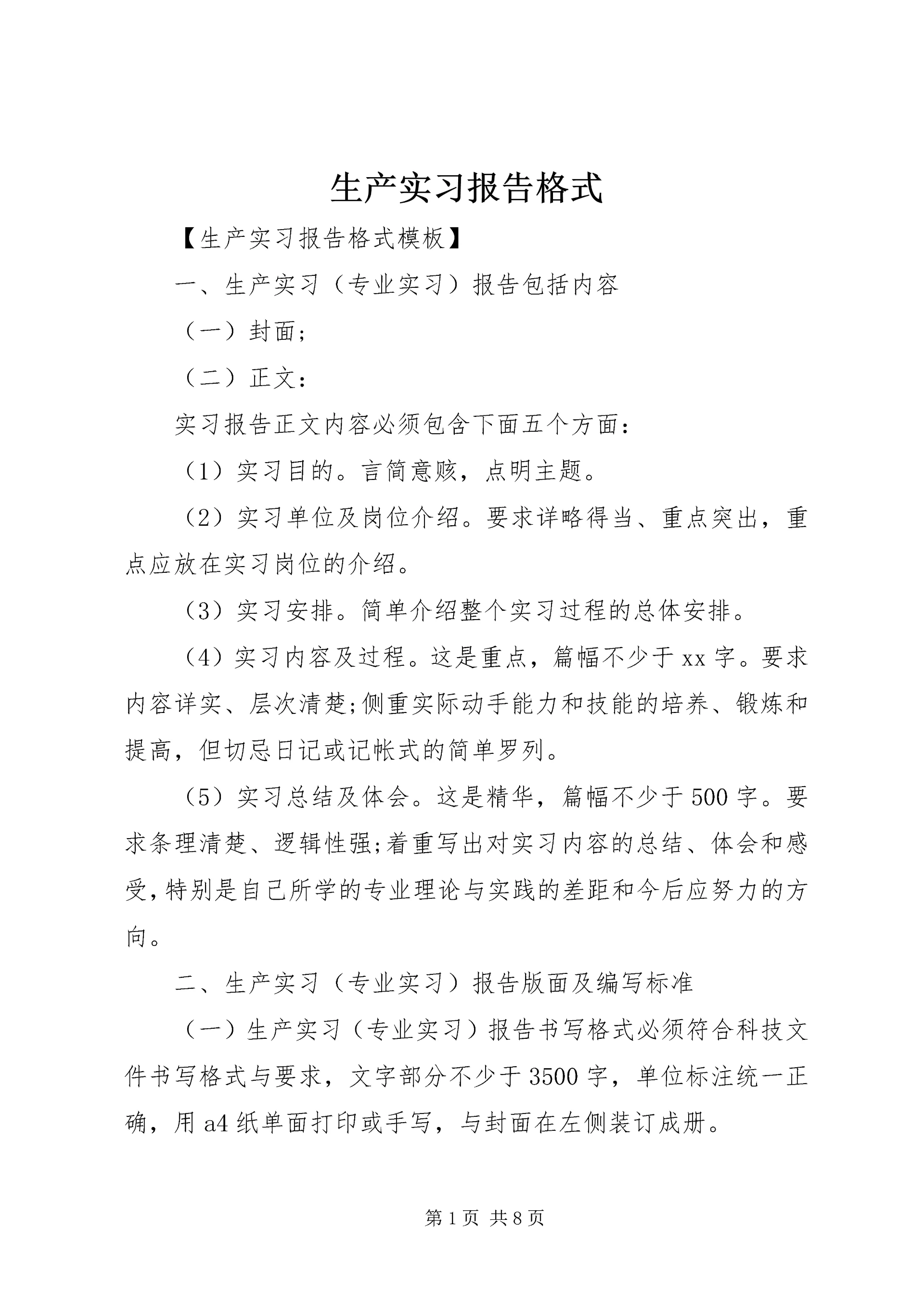 生产实习报告格式 (2).docx