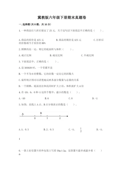 冀教版六年级下册期末真题卷推荐.docx