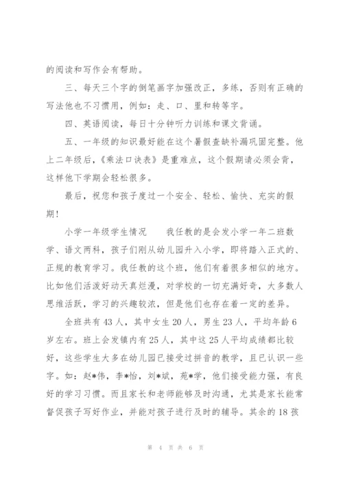 小学一年级学生情况.docx