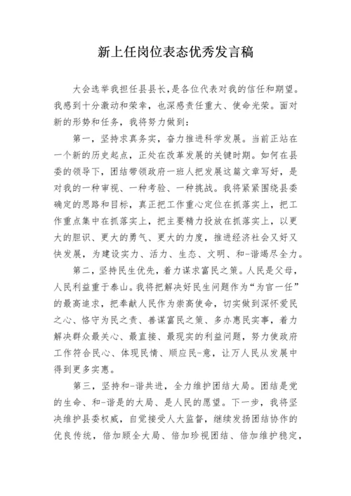 新上任岗位表态优秀发言稿.docx