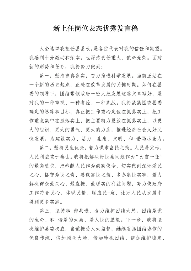 新上任岗位表态优秀发言稿.docx