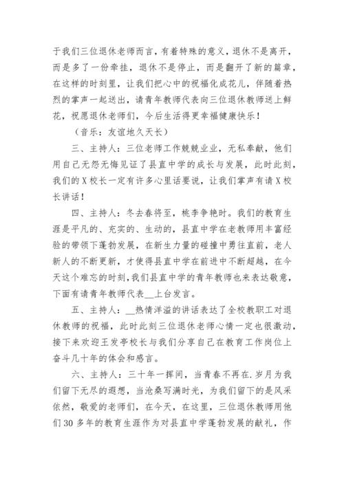 教师退休欢送会流程主持词【精选7篇】.docx