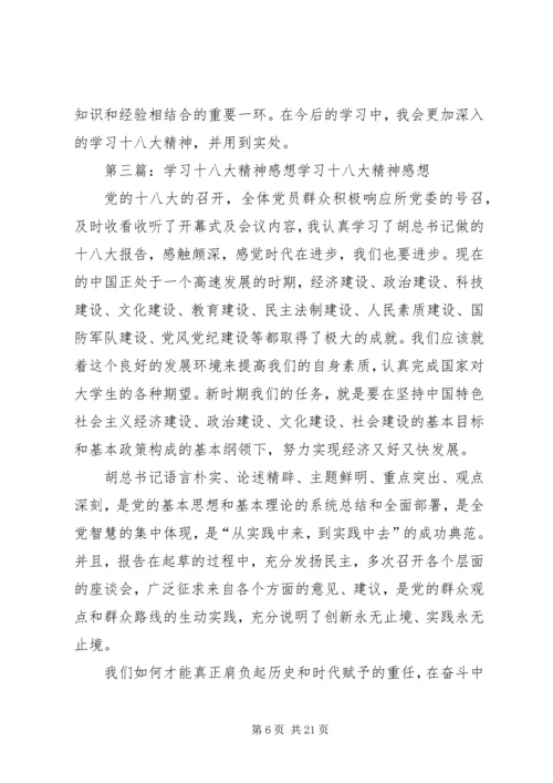 学习十八大精神感想 (5).docx