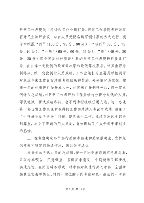 公开考选干部经验交流材料.docx