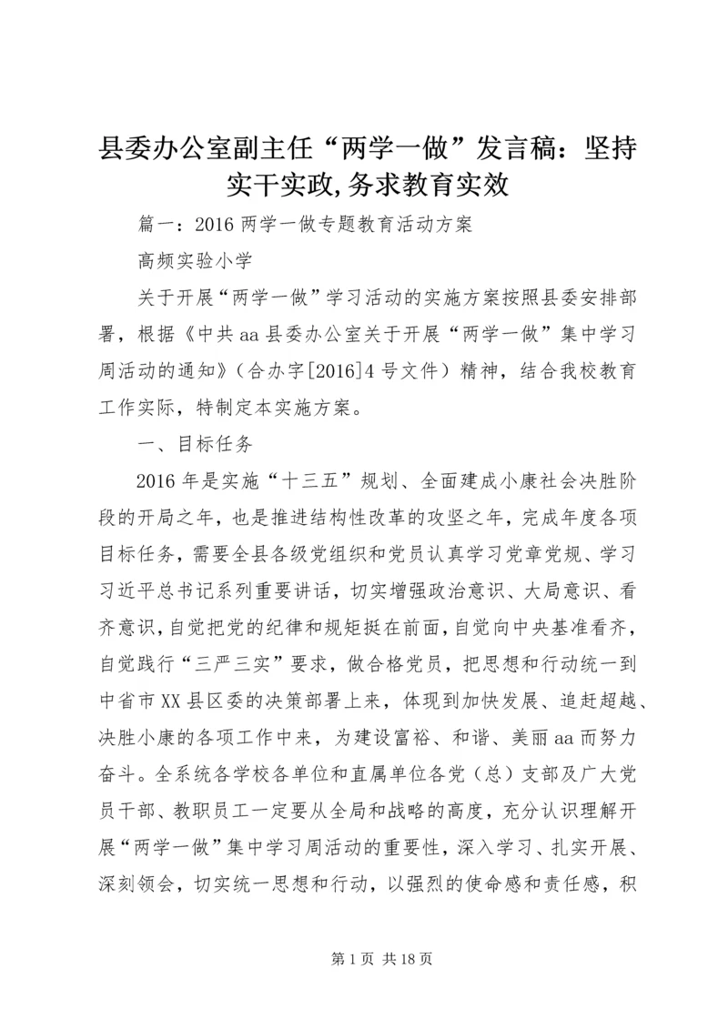 县委办公室副主任“两学一做”发言稿：坚持实干实政,务求教育实效.docx