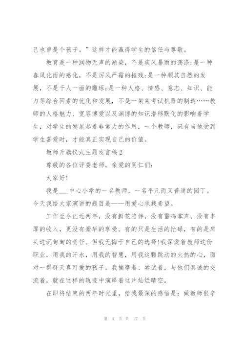 教师代表升旗仪式主题发言稿范文10篇.docx
