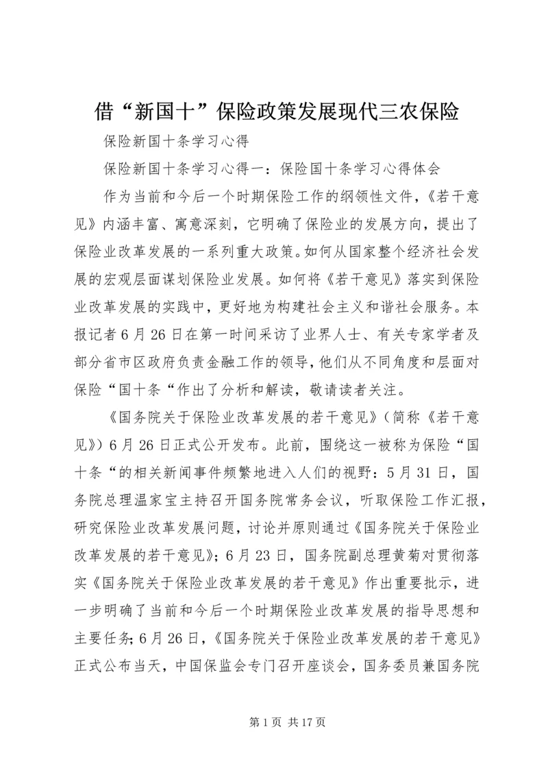 借“新国十”保险政策发展现代三农保险 (3).docx