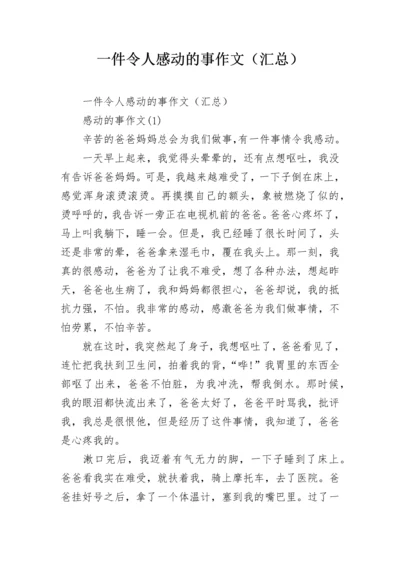 一件令人感动的事作文（汇总）.docx