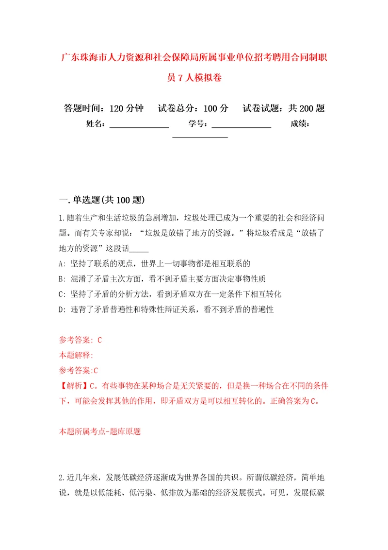 广东珠海市人力资源和社会保障局所属事业单位招考聘用合同制职员7人强化训练卷5