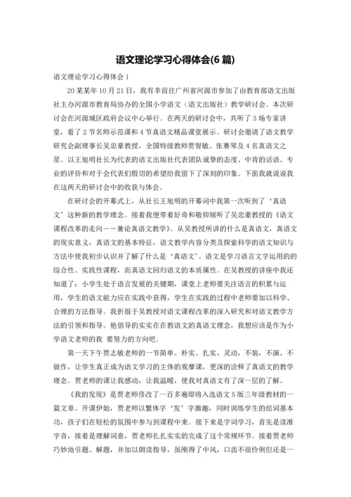 语文理论学习心得体会(6篇).docx