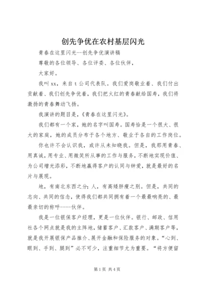 创先争优在农村基层闪光 (2).docx
