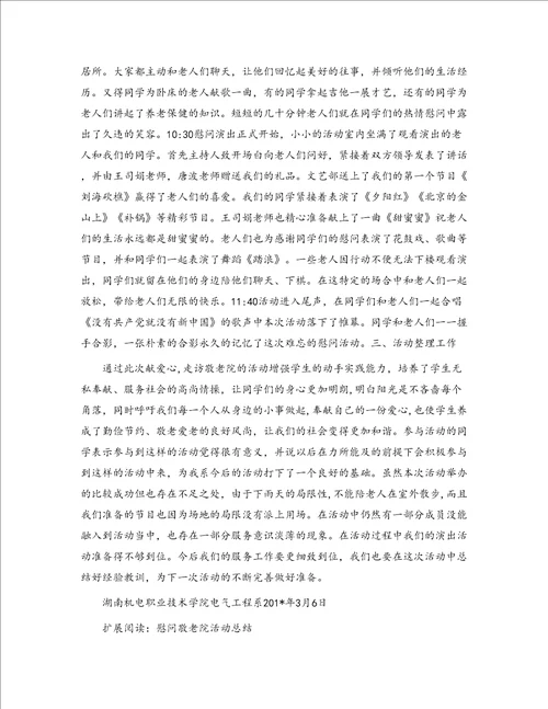 慰问敬老院活动总结4