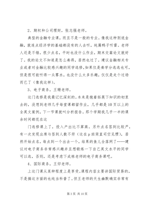 人大商学院选修课推荐.docx