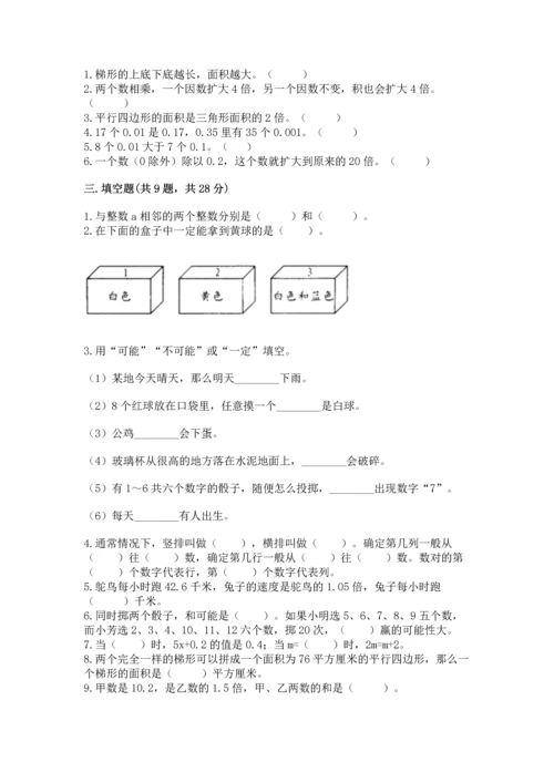 人教版数学五年级上册期末考试试卷精选答案.docx
