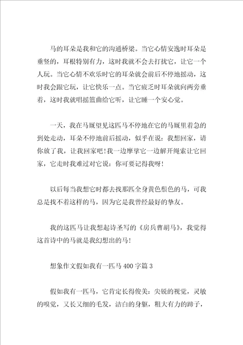 想象作文假如我有一匹马400字