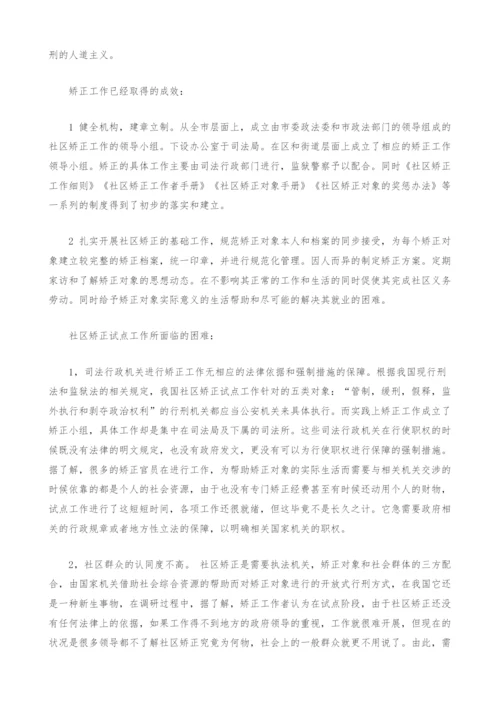 社区矫正的现状和建议.docx