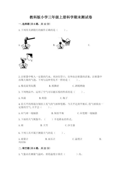 教科版小学三年级上册科学期末测试卷（预热题）.docx