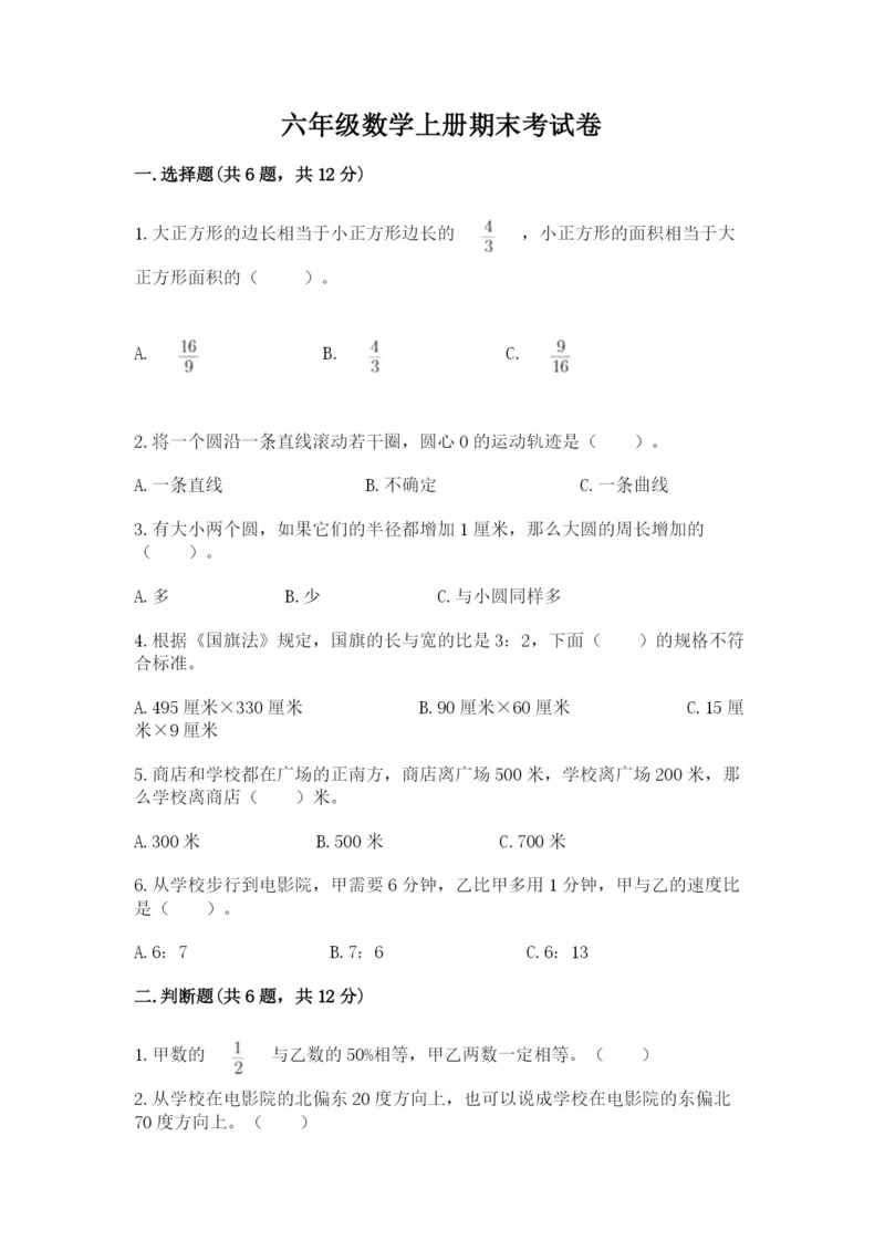 六年级数学上册期末考试卷带答案（预热题）.docx