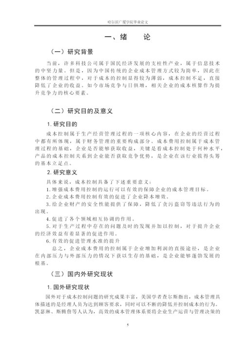 百思公司生产成本控制问题研究论文8000   6.docx