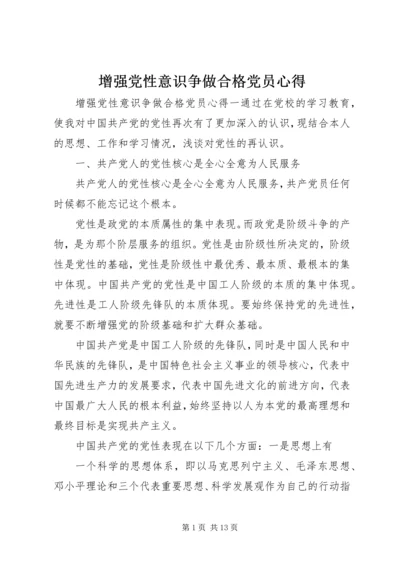 增强党性意识争做合格党员心得.docx