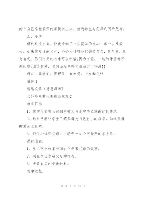 心怀感恩的优秀班会教案.docx