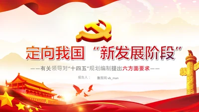 十四五规划编制六个方面要求新发展阶段PPT党课