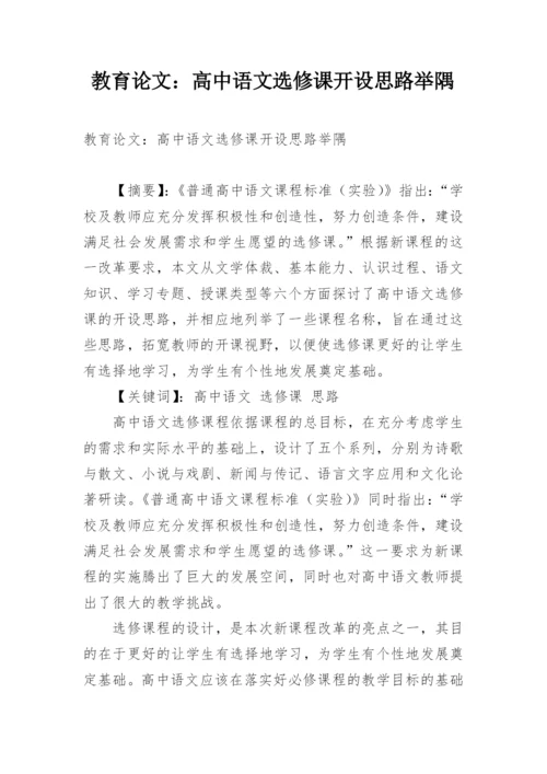 教育论文：高中语文选修课开设思路举隅.docx