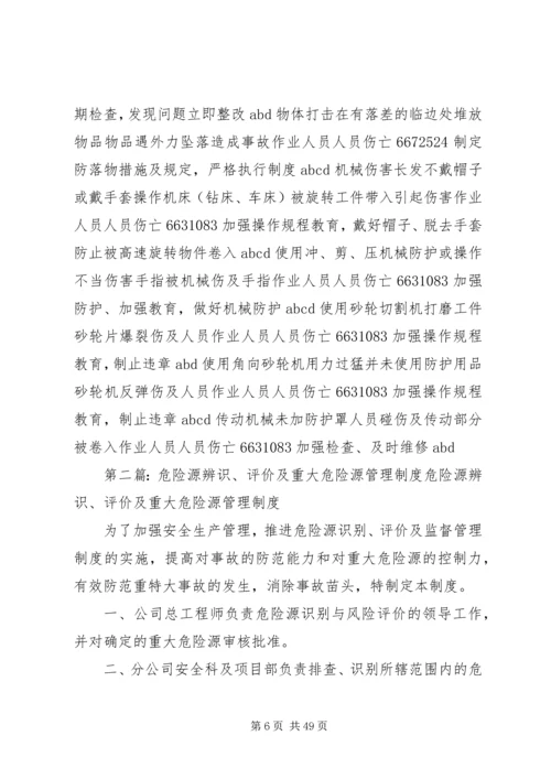 重大危险源风险评价及管理方案.docx