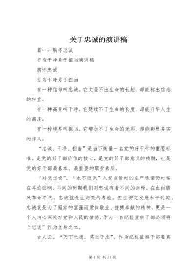 关于忠诚的演讲稿.docx