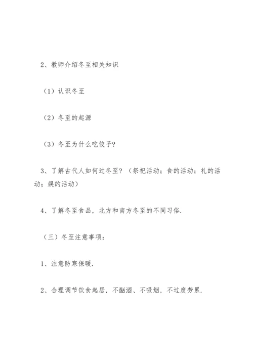 冬至主题课教案3篇.docx